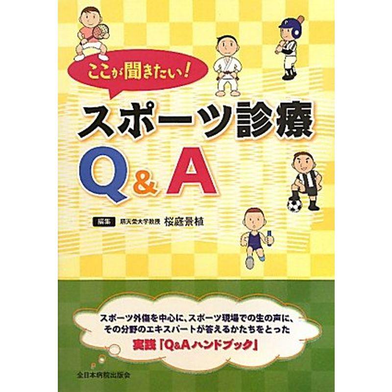 ここが聞きたいスポーツ診療QA