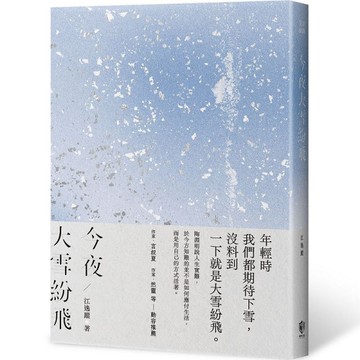 今夜大雪紛飛[二手書_近全新]
