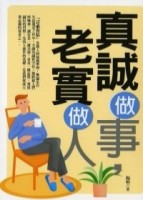 真誠做事，老實做人[二手書_良好]