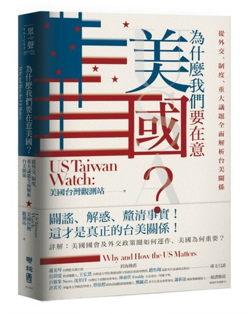 為什麼我們要在意美國？從外交、制度、重大議題全面解析台美關係[二手書_良好]