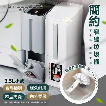 【FL 生活+】3.5公升彈蓋式縫隙型3合1附馬桶刷垃圾桶(A-178)小型款