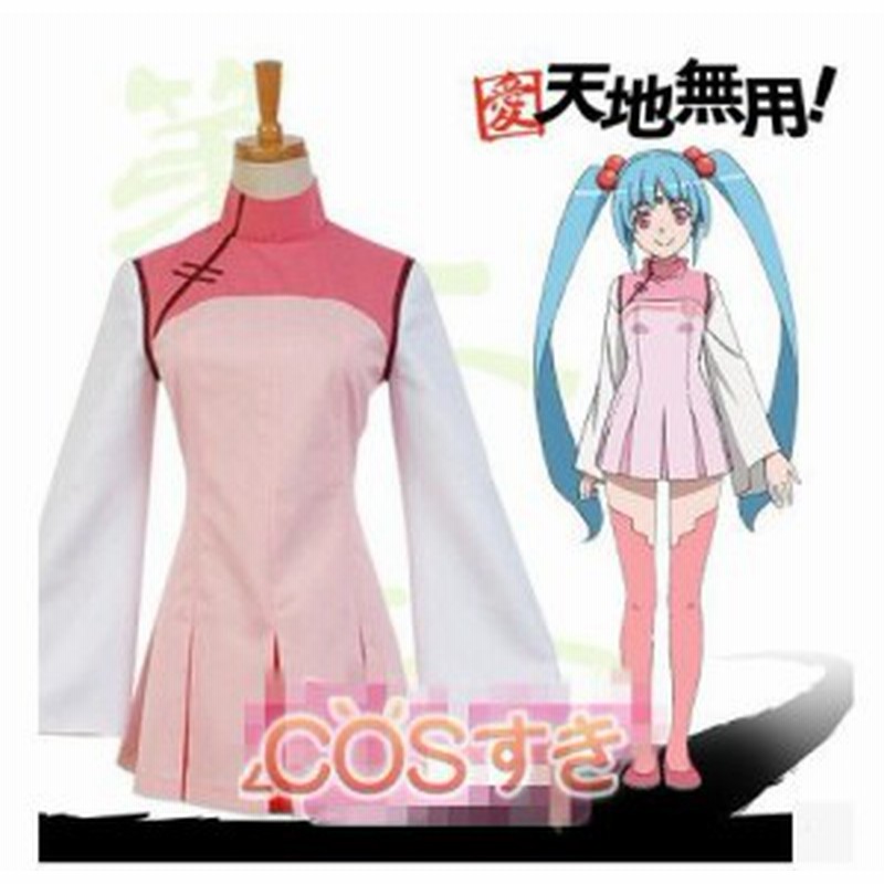 天地無用 阿重霞 コスチューム コスプレ