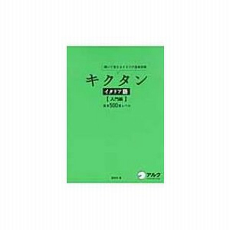 キクタンイタリア語 入門編 基本500語レベル 聞いて覚えるイタリア語単語帳 森田学 本 通販 Lineポイント最大0 5 Get Lineショッピング