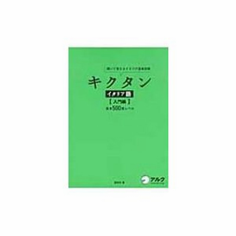 キクタンイタリア語 入門編 基本500語レベル 聞いて覚えるイタリア語単語帳 森田学 本 通販 Lineポイント最大0 5 Get Lineショッピング