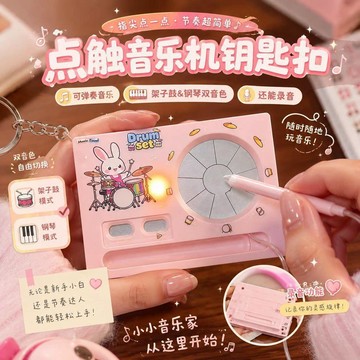 創意點觸音樂機 錄音電子架子鼓鑰匙扣 潮酷音樂 玩具學生揹包掛件
