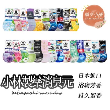 日本製 小林製藥消臭元 廁所芳香劑 室內除臭劑 去味芳香劑 室內除味劑 浴室芳香劑 室內消臭元 浴廁消臭元