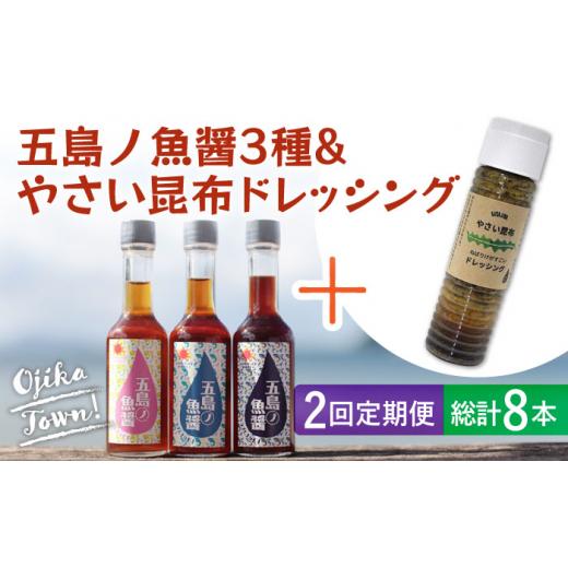 ふるさと納税 長崎県 小値賀町  五島ノ魚醤 60ml 3本 （青魚・白身魚・イカ）＆ やさい 昆布ドレッシング 4本セット 《factory333…