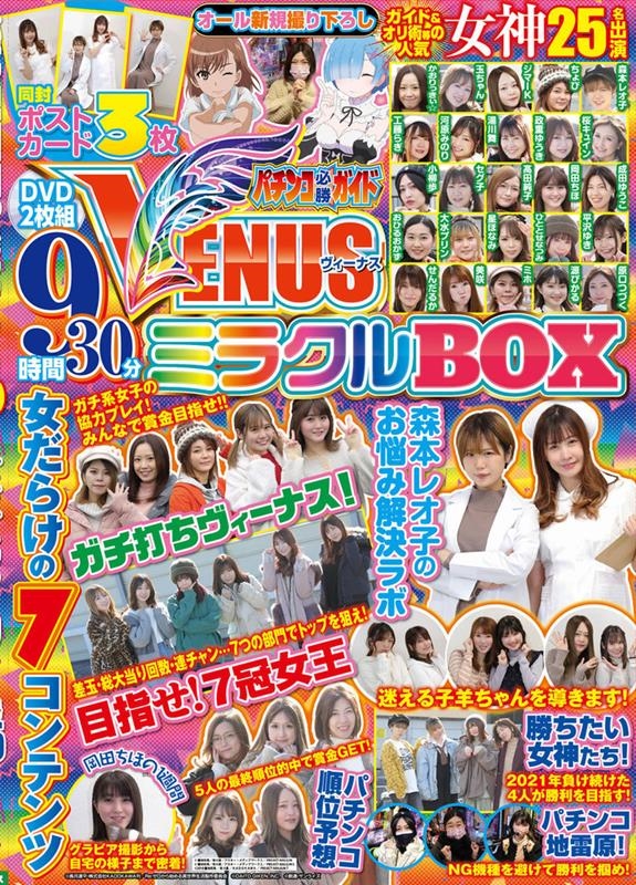 パチンコ必勝ガイドVENUSミラクルBOX [DVD][9784867103005]