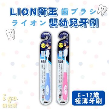 LION_日本獅王 兒童軟毛牙刷 6歲-12歲 日本原裝 3入組