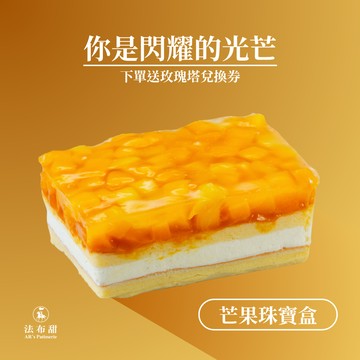 [指定區間出貨]【法布甜】芒果珠寶盒｜生日限定｜巨蠍座限定｜你是閃耀的光芒｜芒果季甜點｜下單贈玫瑰塔兌換券