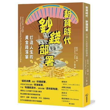 新貧時代 鈔前部署：打造人生的黃金降落傘【ttbooks】