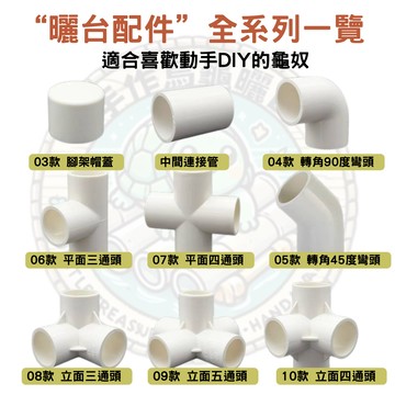 【龜寶媽手作】台灣出貨-烏龜曬台專用PVC接頭零件｜DIY龜梯 龜缸架 可客製組合