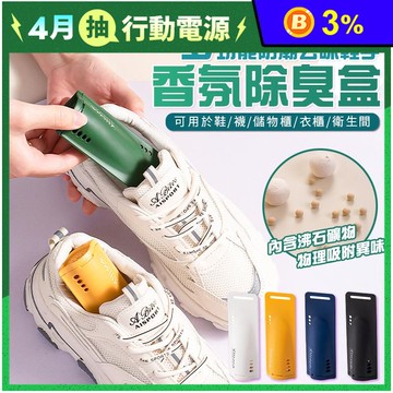 多功能防潮去味鞋子香氛除臭盒