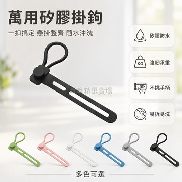台灣出貨✨ 多用途掛鉤 居家清潔工具掛環 廚具手柄束帶 懸掛收納整理圈 矽膠防滑套環 廚房浴室置物架配件