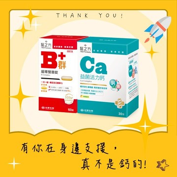 【台塑生醫】緩釋B群雙層錠60錠+益菌活力鈣複方粉末30入｜七夕｜生日禮物｜巨蟹座｜勞動節｜保健｜女性｜好朋友｜喜歡你｜暖心室友