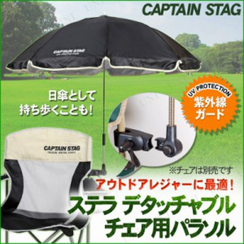 1028円 高級な キャプテンスタッグ CAPTAIN STAG キャンプ バーベキュー用 パラソル 椅子用 傘 ブラック