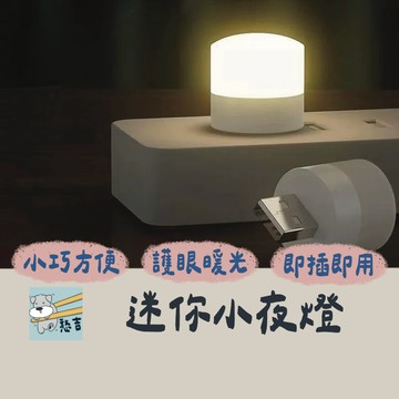 小夜燈 夜燈 床頭燈 USB夜燈 LED夜燈 暖光燈 護眼燈 一插即用 閱讀燈 宿舍燈 隨身燈【台灣現貨】