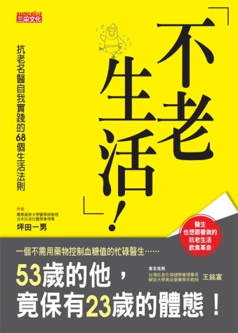 不老生活[二手書_良好]
