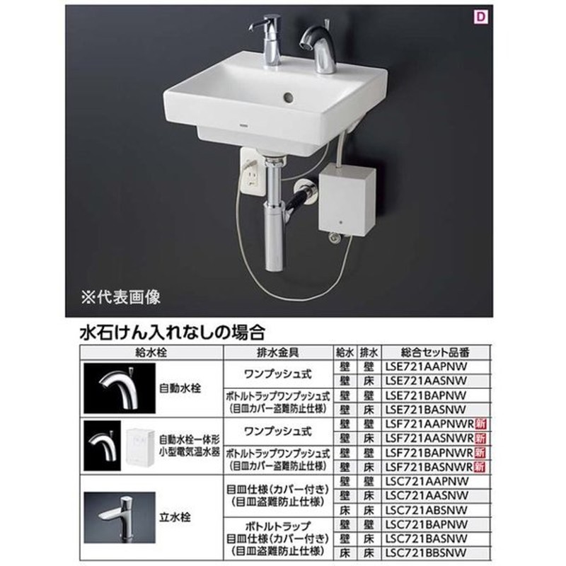 LSH721BASNW　TOTO　ベッセル式洗面器セット　自動水栓一体形小型電気温水器・水石けん入れなし　ボトルトラップ 壁給水 床排水 - 1