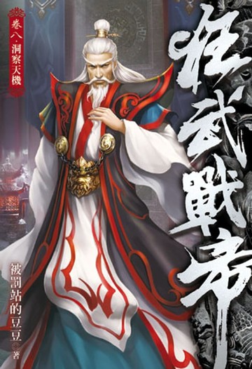【電子書】狂武戰帝8