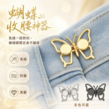 台灣出貨✨ 牛仔褲 收腰扣 免釘 蝴蝶造型 金屬質感 腰圍調整 防皺痕 居家修飾 1入組