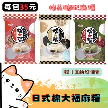 ㊣100%保證㊣皇族 麻糬大福系列 棉大福系列 夾心麻糬 麻吉  棉花糖麻糬 QQ麻糬 QQ麻吉 不黏牙 糯唧唧零食