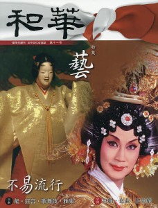 和華 日中文化交流誌 第11号