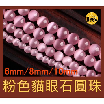 ＊蜂窩串珠材料＊ DIY粉色貓眼石圓珠／貓眼石珠／散珠／半成品 6mm、8mm、10mm
