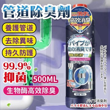 【台灣現貨】管道除臭劑 管道除臭 水管除臭 下水道除臭劑 管道除異味 管道疏通劑 水管除臭劑 強效除臭劑 除臭劑