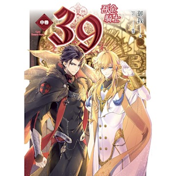 39 中卷 吾命騎士_Readmoo 讀墨電子書