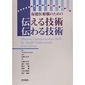 保健医療職のための伝える技術 伝わる技術