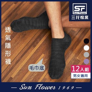 襪.襪子 三花Sun Flower 超透氣隱形運動襪(12雙組)