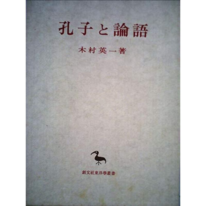 孔子と論語 (1971年) (東洋学叢書)
