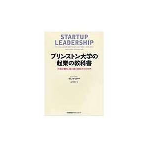 プリンストン大学の起業の教科書 元気に育ち,長く続く会社のつくり方