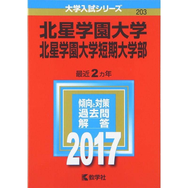 北星学園大学・北星学園大学短期大学部 (2017年版大学入試シリーズ)