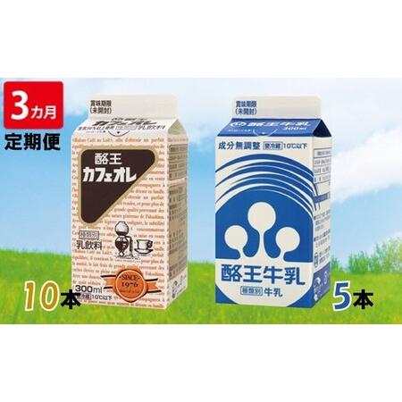 ふるさと納税 酪王カフェオレ300ml×10本・牛乳300ml×5本セット 福島県郡山市