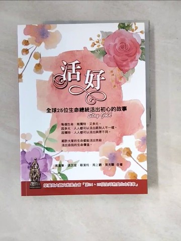 【書寶二手書T4／傳記_SG1】活好 : 全球25位生命總統活出初心的故事_周進華, 張芝瑄, 蔡潔玲, 周上觀, 周天觀合
