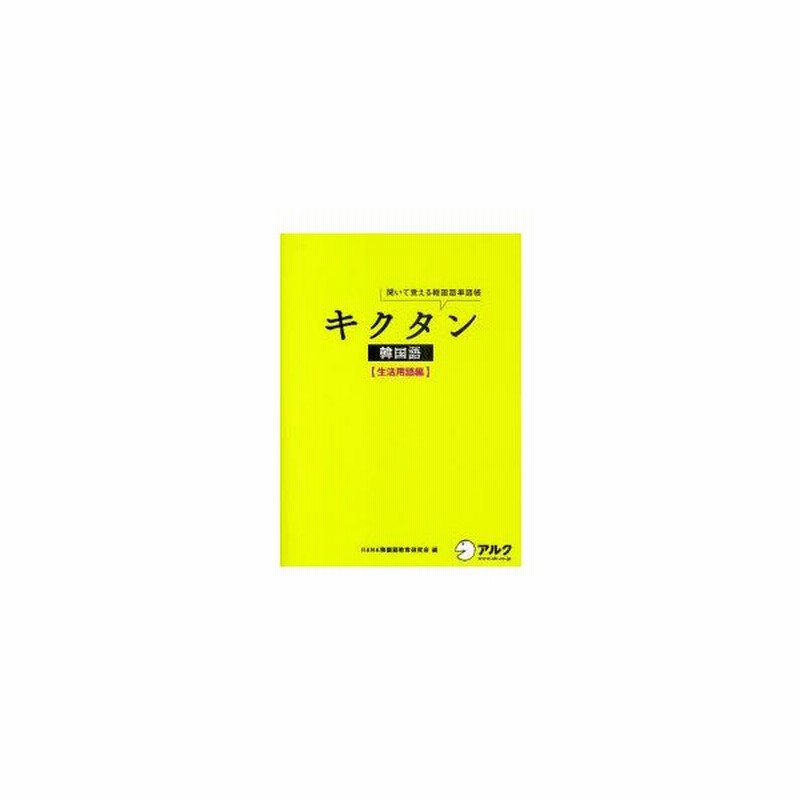 キクタン韓国語 聞いて覚える韓国語単語帳 生活用語編 Hana韓国語教育研究会 編 通販 Lineポイント最大get Lineショッピング