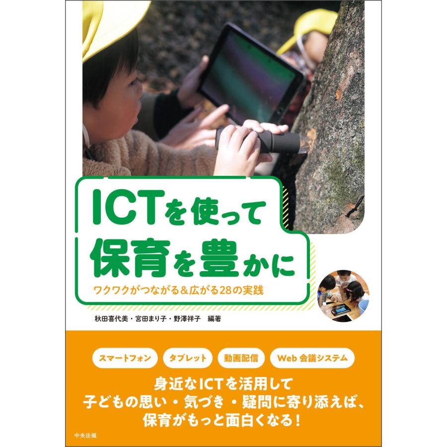 ICTを使って保育を豊かに ワクワクがつながる 広がる28の実践