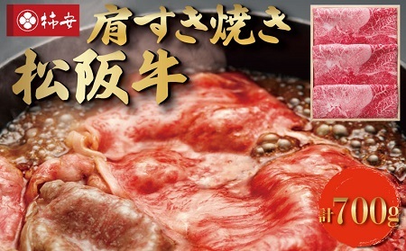  松阪牛 肩 すき焼き 700g