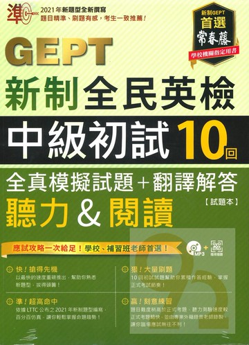 常春藤GEPT新制全民英檢中級初試10回全真模擬試題+翻譯解答聽力&閱讀