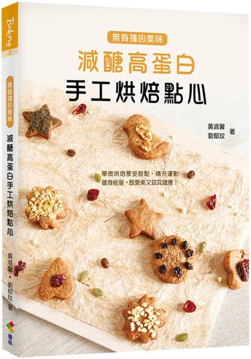 減醣高蛋白手工烘焙點心