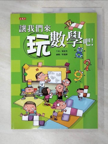 【書寶二手書T5／少年童書_SIV】讓我們來玩數學吧_黃敏晃