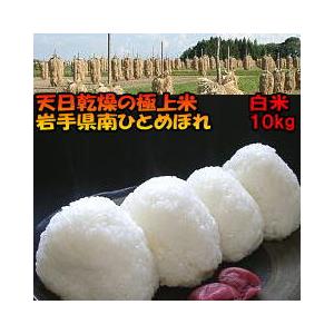 米　新米　天日干し　ひとめぼれ　白米　30kg　令和5年産米　岩手県産　お米　30キロ　10kg×3袋　発送日当日精米