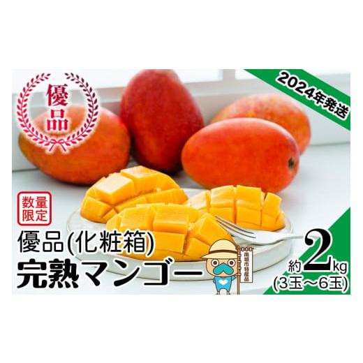 ふるさと納税 沖縄県 南城市 ＜優品＞完熟アップルマンゴー約2kg（化粧箱）3玉〜6玉