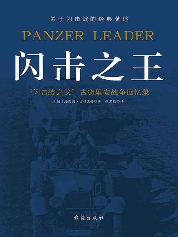 【電子書】闪击之王：古德里安回忆录