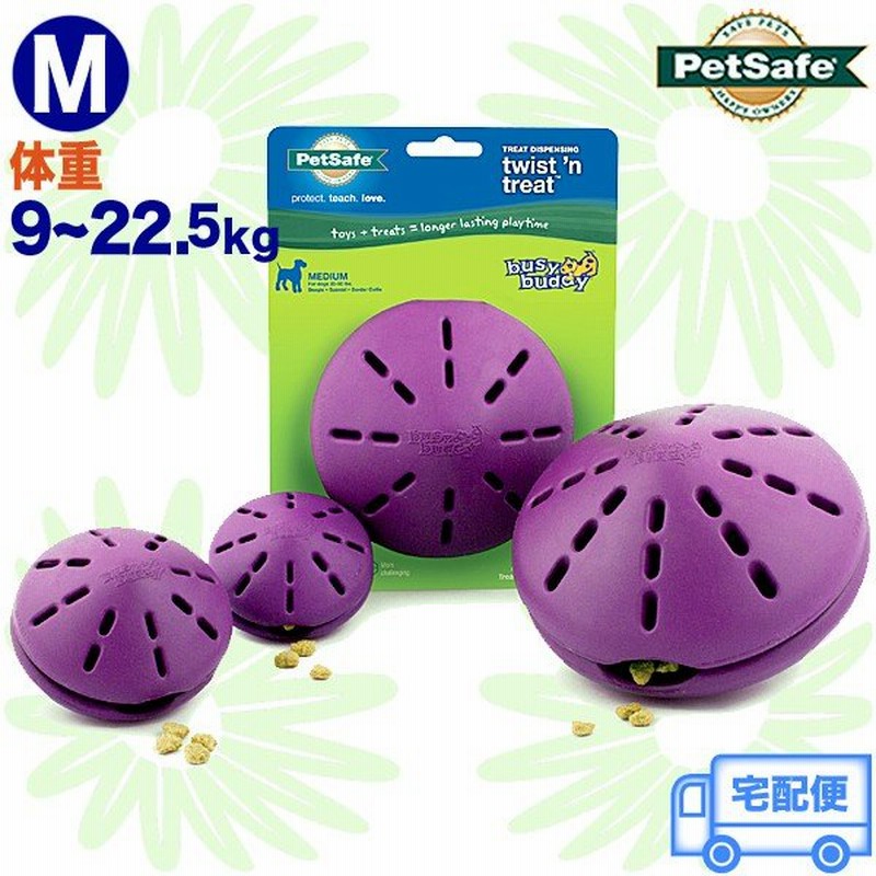 M Petsafe ツイストントリート ビジーバディ シリーズ 知育おもちゃ 犬のおもちゃ ペットセーフ ツイスト 犬 知育トイ 知育玩具 おやつ取出し 中型犬用 通販 Lineポイント最大0 5 Get Lineショッピング