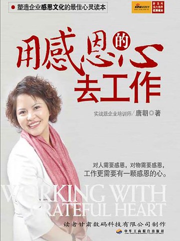 【電子書】用感恩的心去工作(白金升级版)