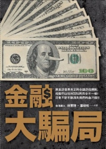 金融大騙局：誰偷走你的血汗錢[二手書_良好]