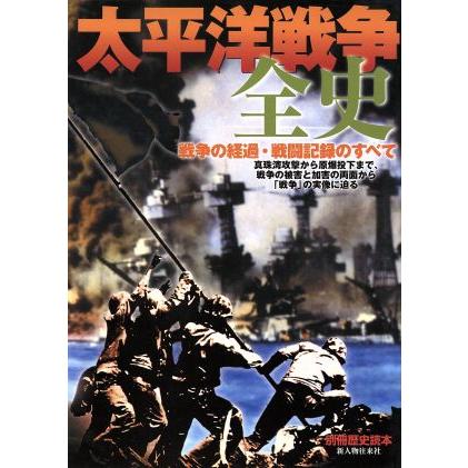 太平洋戦争全史 別冊歴史読本４３／歴史・地理(その他)